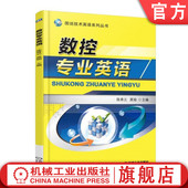 9787111494737 陈青云 图说技术英语系列丛书 机械工业出版 教材 官网正版 社 数控专业英语