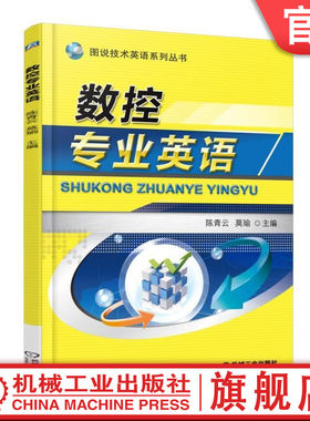 官网正版数控专业英语 陈青云 9787111494737 图说技术英语系列丛书机械工业出版社