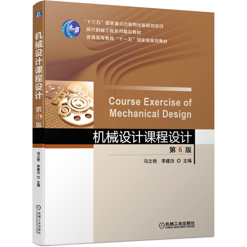 机械设计机械工业出版社