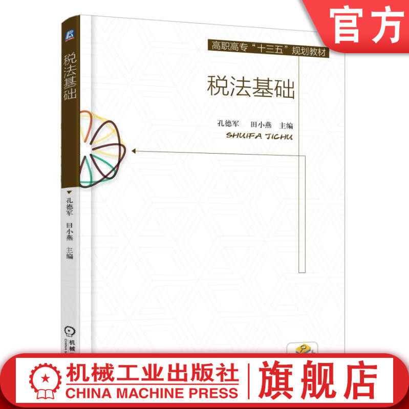 税法基础 孔德军 田小燕 9787111555728 高职高专“十三五”规划教材机械工业出版社