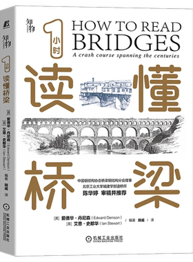 官网正版 1小时读懂桥梁 爱德华 丹尼森 发展史 结构和用途 类型 梁式 拱式 桁架 开启式 可移动 悬臂式 悬索桥 斜拉桥
