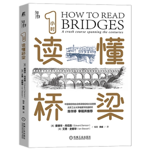 官网正版 1小时读懂桥梁 爱德华 丹尼森 发展史 结构和用途 类型 梁式 拱式 桁架 开启式 可移动 悬臂式 悬索桥 斜拉桥