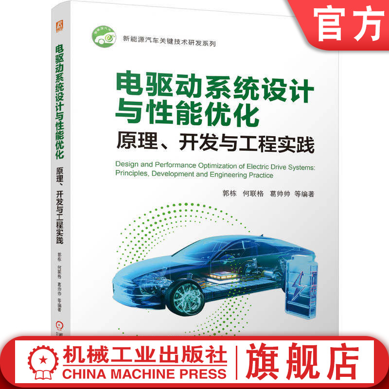 官网现货 电驱动系统设计与性能优化:原理、开发与工程实践 新能源 汽车 电动机 驱动机构 系统设计