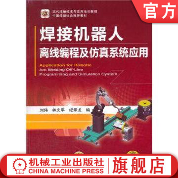 官网正版 焊接机器人离线编程及仿真系统应用 刘伟 林庆平 纪承龙 现代焊接技术与应用培训教程 DTPS 虚拟现实 扩展应用