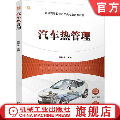 官网正版 汽车热管理 熊树生 9787111792680 教材 机械工业出版社