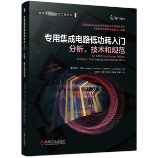 官网现货 专用集成电路低功耗入门 分析 技术和规范  ASIC芯片低功耗设计入门指南 集成电路设计 芯片设计 IC设计 半导体 ASI