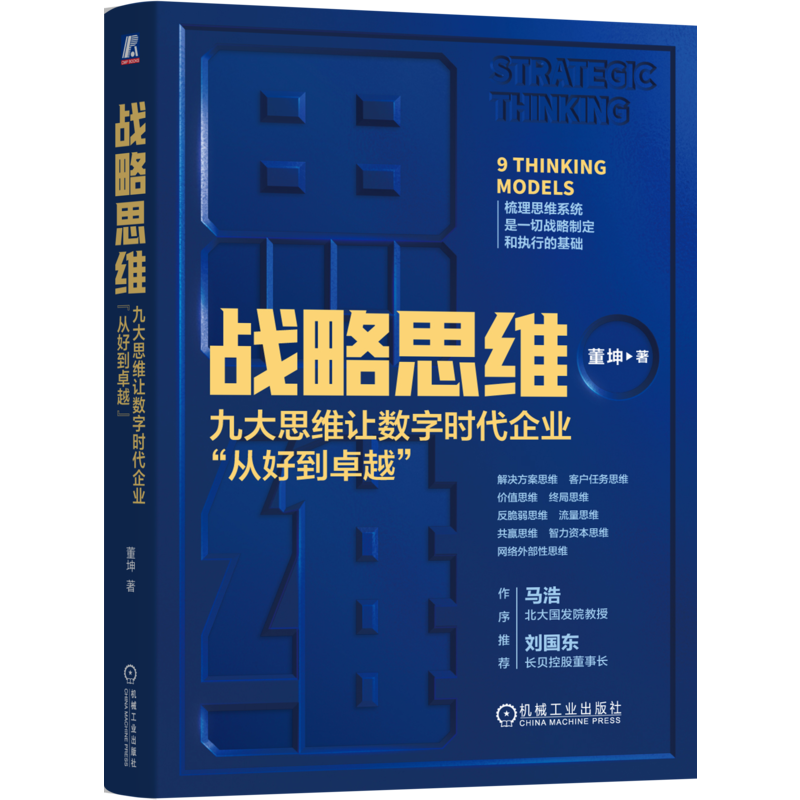 官网正版 战略思维 九大思维让数字时代企业 从好到卓越 董坤 战略思维 思维模型 数字时代 管理攻击 从平凡到卓越 机械工业出版社