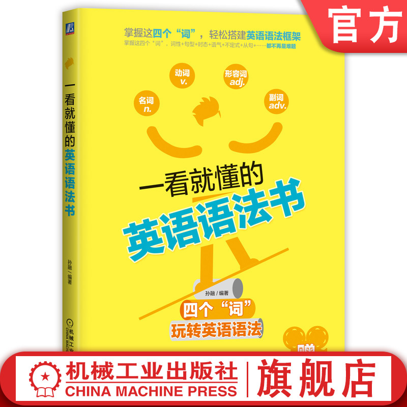 官网正版一看就懂的英语语法书孙融学习核心问题主谓宾定状补表介词短语动词不定式被动语态复杂句并列句省略