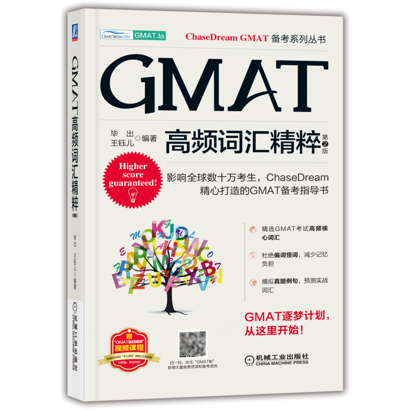 GMAT高频词汇精粹第2版