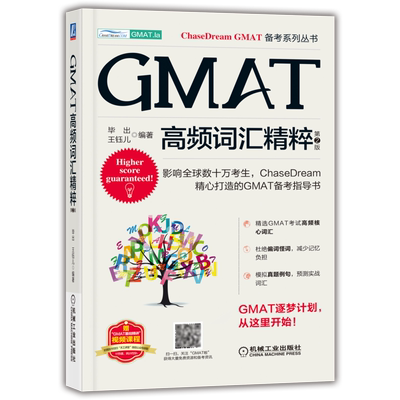 GMAT高频词汇精粹第2版