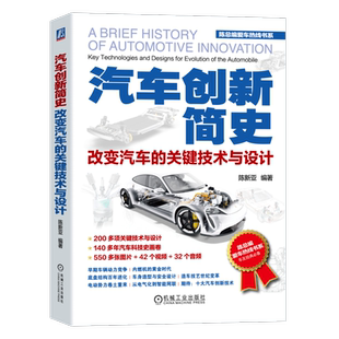 官网正版 汽车创新简史 改变汽车的关键技术与设计 陈新亚 车辆动力 电力驱动 电池 交流电机 内燃机 整体式气缸 配气机构 点火