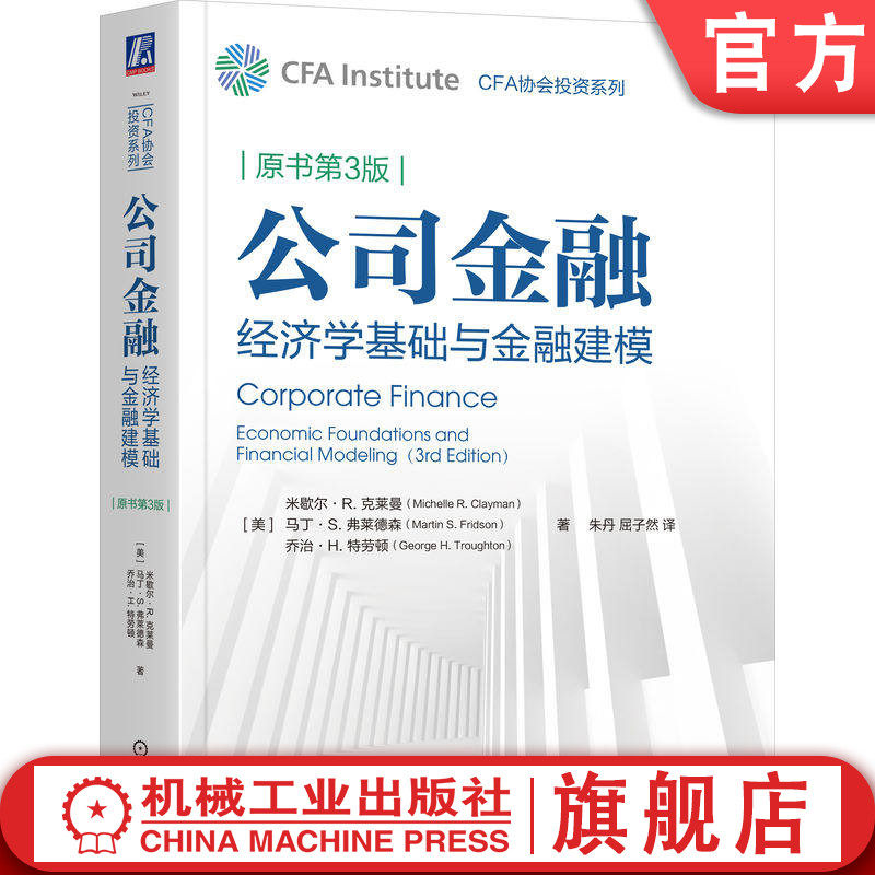 官网正版 公司金融：经济学基础与金融建模（原书第3版） 米歇尔&middot;R. 克莱曼 马丁&middot;S. 弗莱德森 乔治&middot;H. 特劳顿 朱丹 屈子然