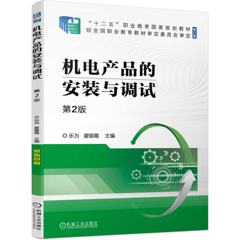 官网正版 机电产品的安装与调试 第2版 乐为 翟银霞 9787111748298 机械工业出版社 教材