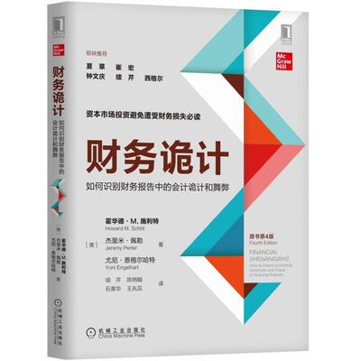正版书籍 财务诡计:如何识别财务报告中的会计诡计和舞弊(原书第4四版)霍华德.M.施利特 杰里米?佩勒9787111626060 机械工业出版社