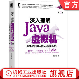 官网正版 深入理解Java虚拟机 JVM高 级特性与最 佳实践 第3版 周志明 自动内存管理 执行子系统 程序编译