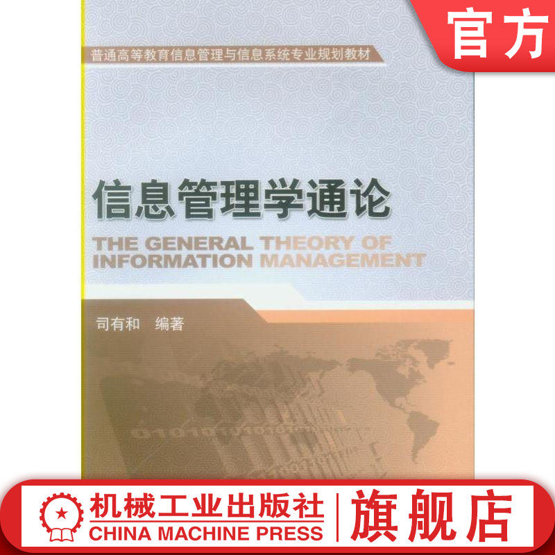 信息管理学通论 司有和 普通高等教育信息管理类专业规划教材机械工业出版社