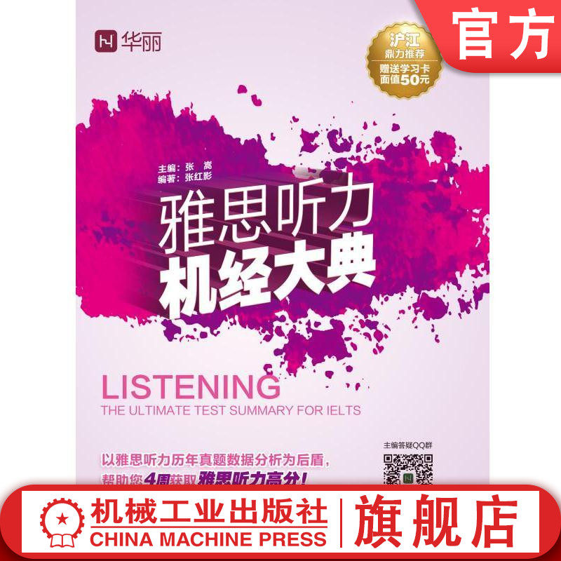 雅思听力机经大典 张嵩 张红影 雅思机经大典 英语练习 强化训练机械工业出版社