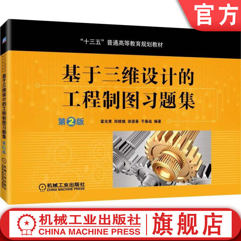 官网正版 基于三维设计的工程制图习题集 第2版 霍光青 郑嫦娥 徐道春 于春战  十三五普通高等教育规划教材 机械工业出版社