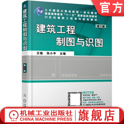 正版包邮 建筑工程制图与识图 第3版 王强 张小平 普通高等教育十一五国家级规划教材 21世纪建筑工程系列 9787111561217