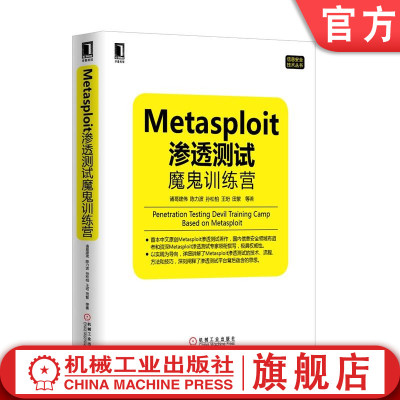 官网正版 Metasploit渗透测试魔鬼训练营 诸葛建伟 漏洞分析 利用 安全技术集成开发 攻击机环境 情报搜集 口令猜测 嗅探