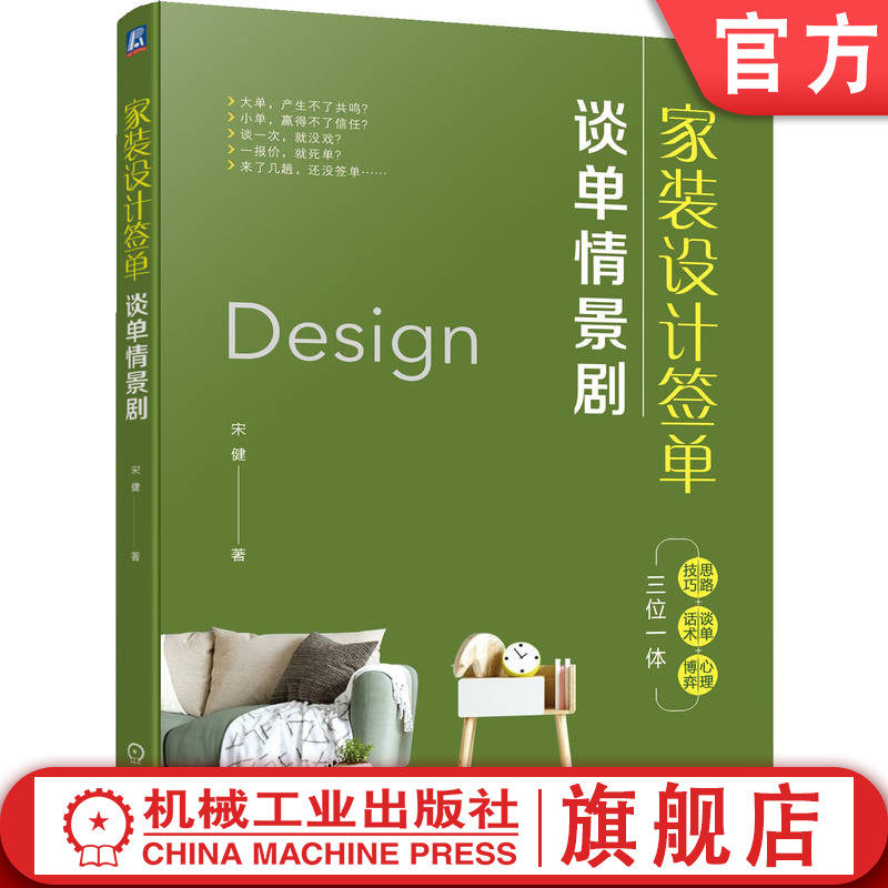 官网正版 家装设计签单 谈单情景剧 宋健 思路技巧 谈单话术 心理博弈 9787111753636 机械工业出版社