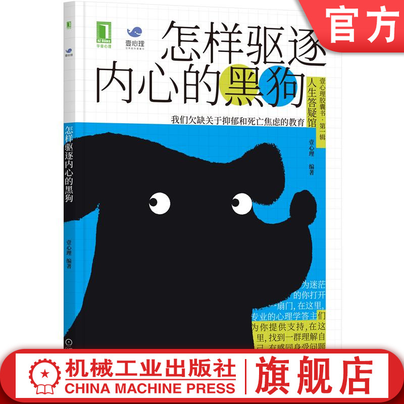 官网正版 怎样驱逐内心的黑狗 壹心理 抑郁 焦虑 创伤 痛苦 测试 负面情绪 咨询 治疗 生命意义 痛苦应对方式