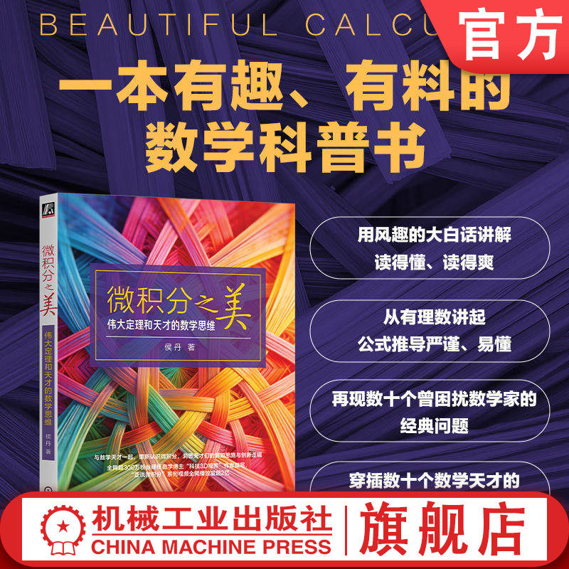 预售正版 微积分之美：伟大定理和天才的数学思维 侯丹 高数 高等数学 数学 微分 积分 数学科普 大学数学 考研数学 数学入门