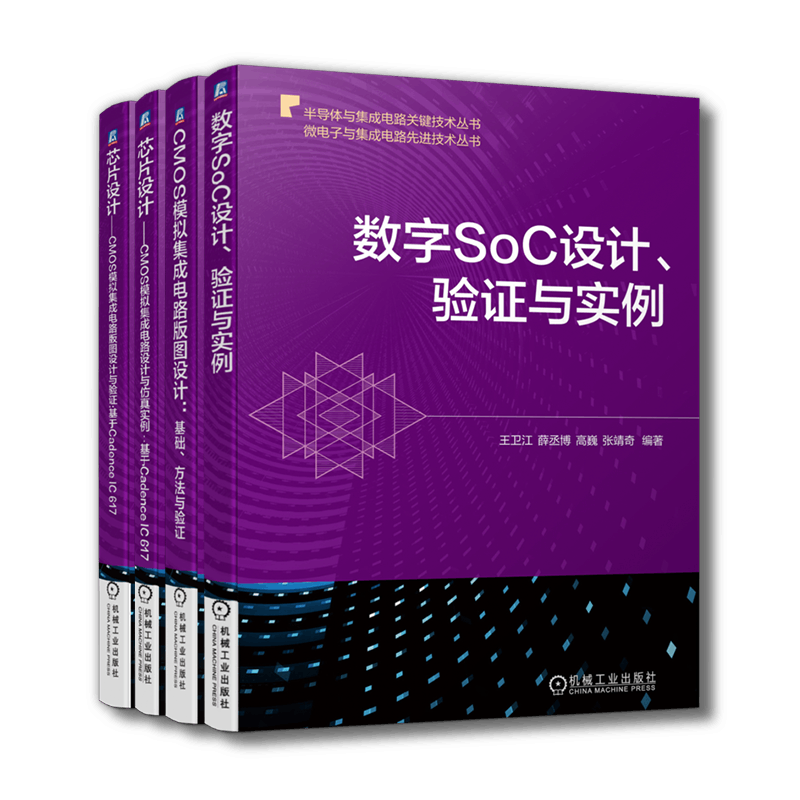 套装 官网正版 CMOS模拟集成电路设计 共4册 数字SoC设计+CMOS模拟集成电路版图设计+电路版图设计与验证+电路设计与仿真实例