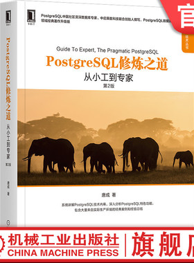 官网正版 PostgreSQL修炼之道 从小工到专家 第2版 唐成 数据库领域经典著作升级版 技术内幕 特色功能 优化