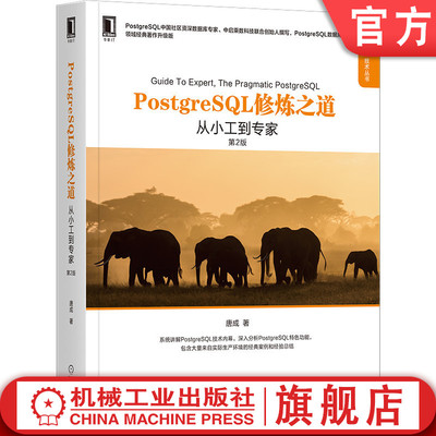 官网正版 PostgreSQL修炼之道 从小工到专家 第2版 唐成 数据库领域经典著作升级版 技术内幕 特色功能 优化