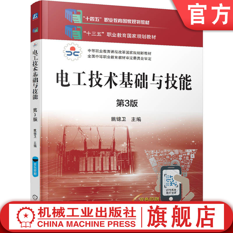 官网正版 电工技术基础与技能 第3版 姚锦卫 中等职业教育教材 9787111638803 机械工业出版社旗舰店