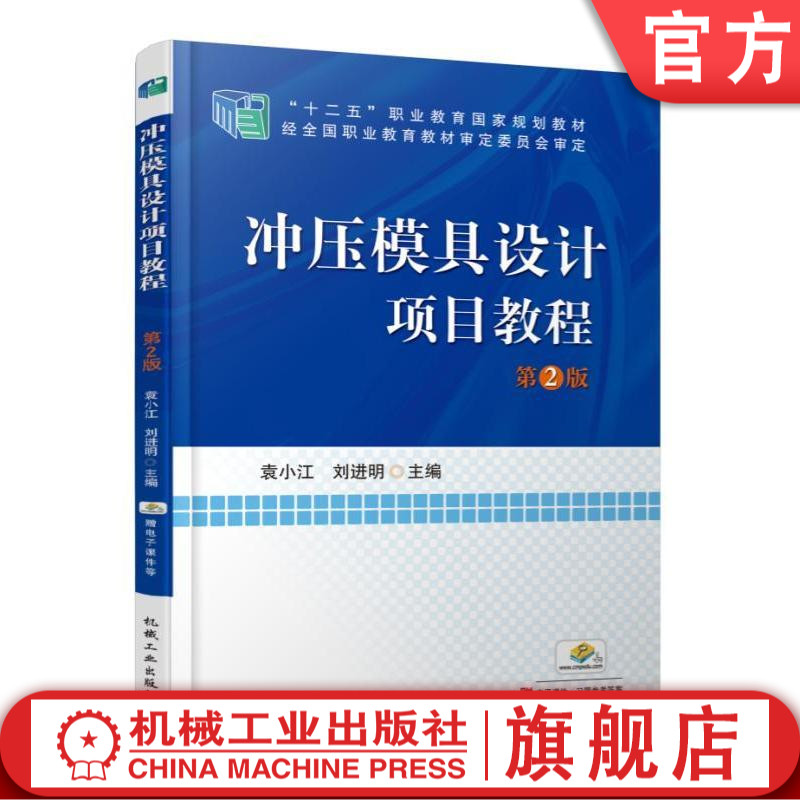 冲压模具设计项目教程 第2版 袁小江 “十二五”职业教育国家规划教材机械工业出版社