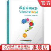 张志军 社 机械工业出版 热点 书籍 政府采购实务与热点答疑360问 焦点问题 邵月娥 白如银 方案 正版 法律规定 解答分析 政策动向