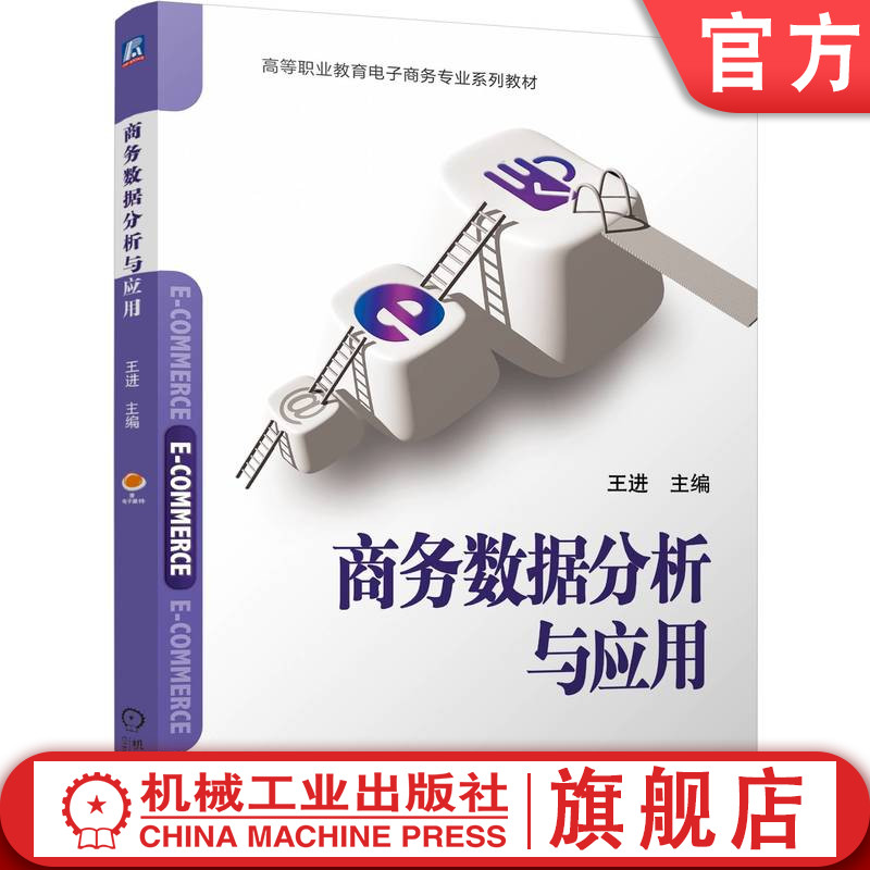官网正版 商务数据分析与应用 王进 9787111772583 机械工业出版社 教材