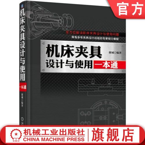 机床夹具设计与使用一本通