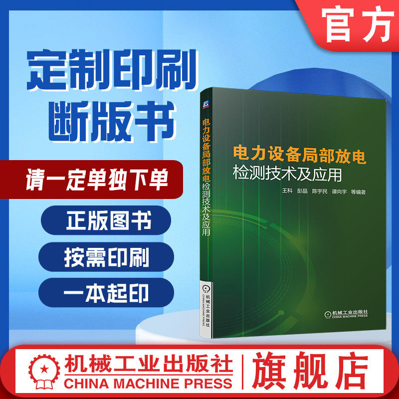 定制断版书 请单独下单 电力设备局部放电检测技术及应用 张文斌 9787111575092 机械工业出版社