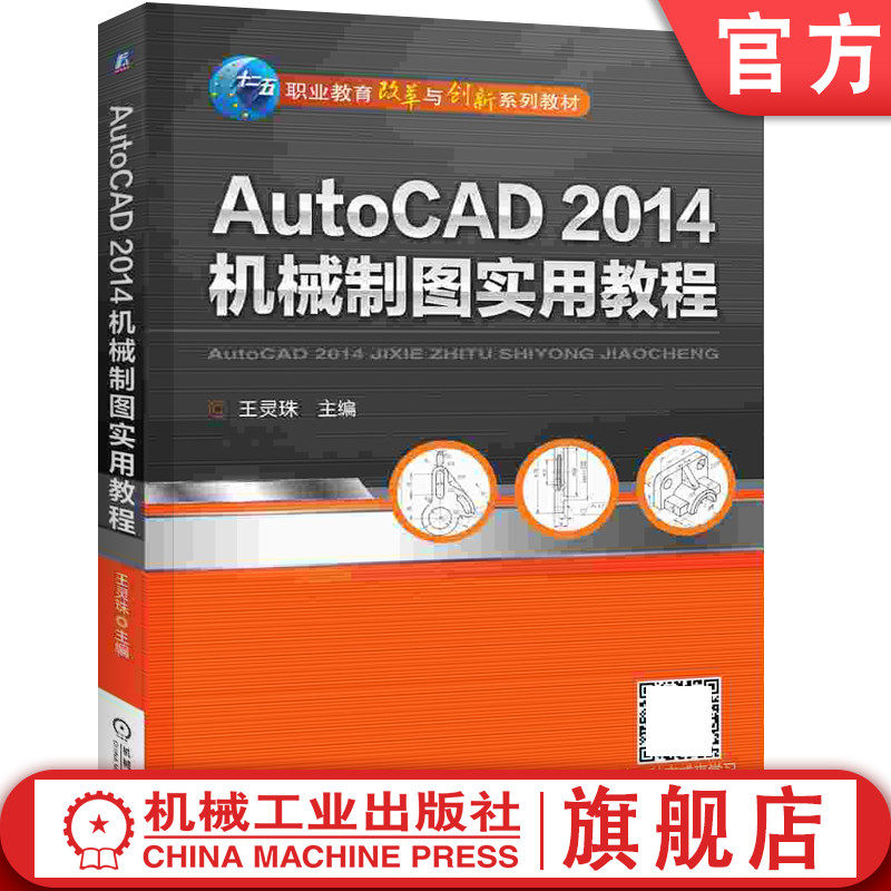 官网正版 AutoCAD 2014机械制图实用教程 王灵珠 高等职业教育系列教材 9787111461753 机 械工业出版社旗舰店