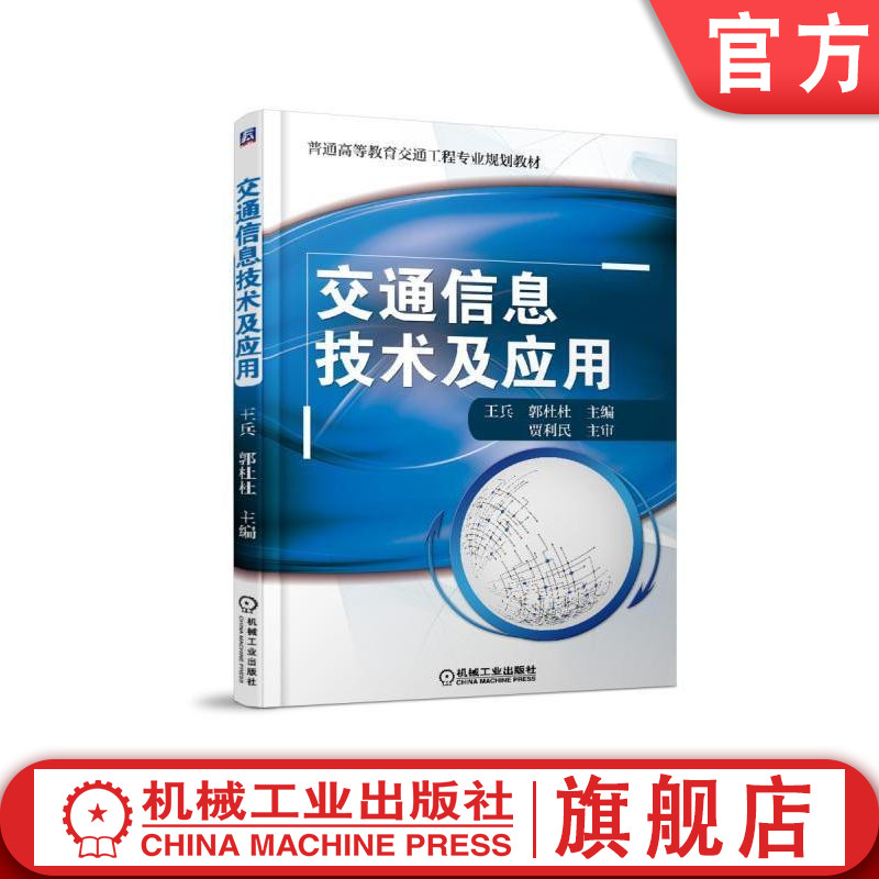 交通信息技术及应用王兵机械工业出版社