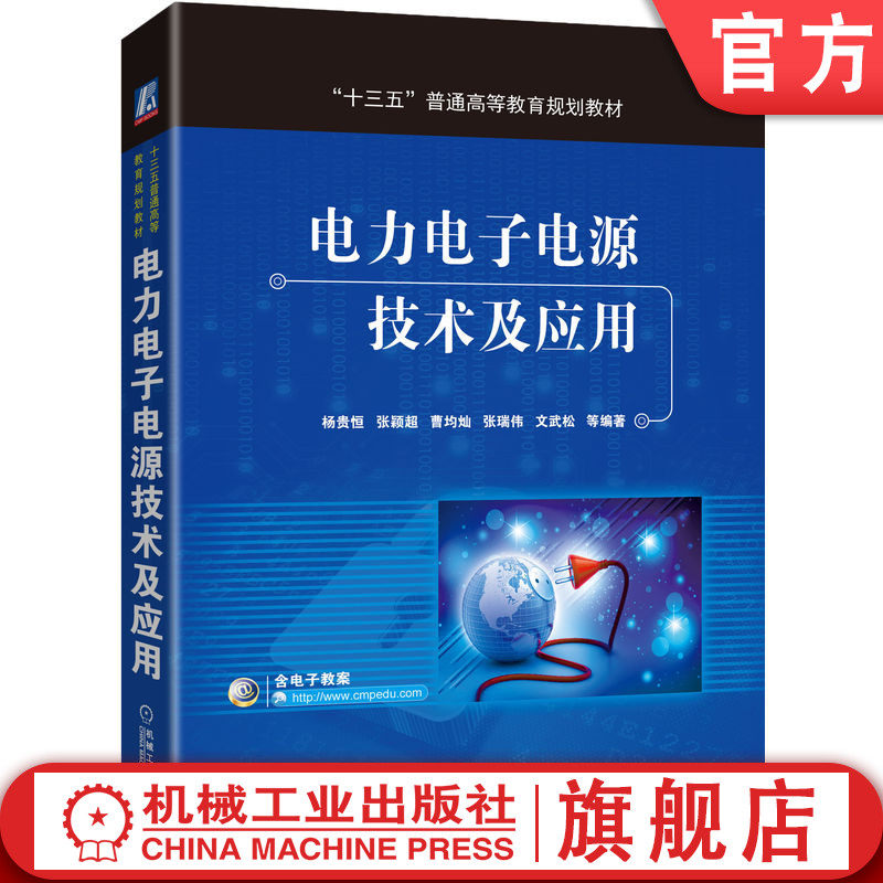 官网正版 电力电子电源技术及应用 杨贵恒 张颖超 曹均灿 张瑞伟 文武松 普通高等教育教材 9787111574378 机械工业出版社旗舰店