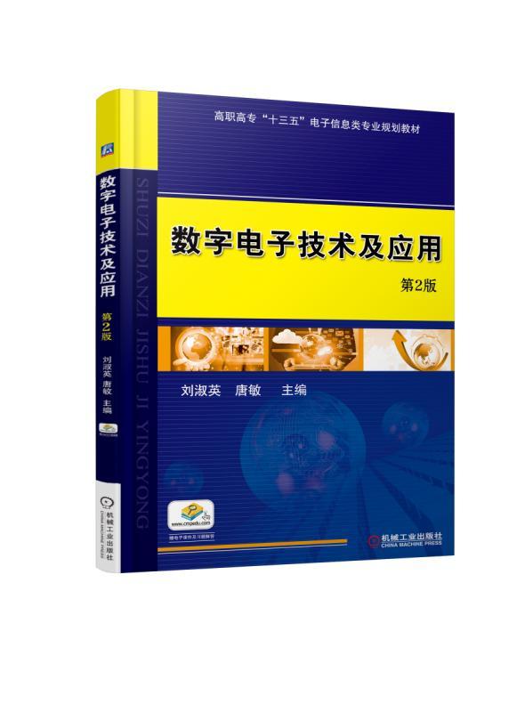 数字电子技术及应用 第2版 刘淑英 高职高专“十三五”电子信息类专业规划教材