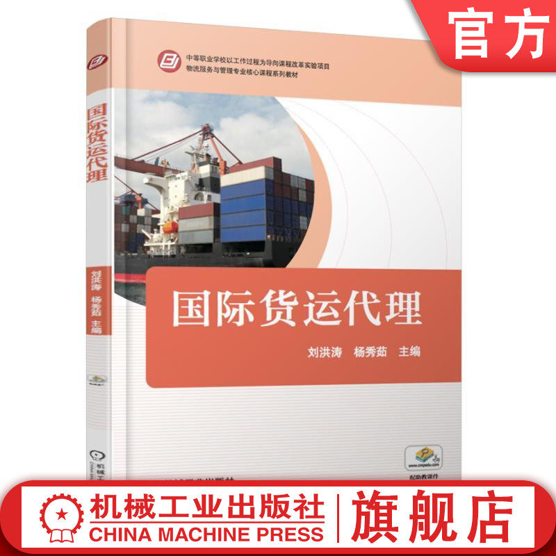 国际货运代理 刘洪涛 中等职业学校以工作过程为导向课程改革实验项目 物流服务与管理专业核心课程系列教材机械工业出版社