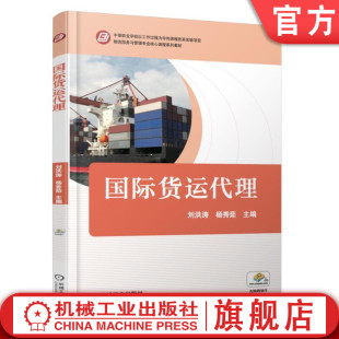 物流服务与管理专业核心课程系列教材机械工业出版 中等职业学校以工作过程为导向课程改革实验项目 社 刘洪涛 国际货运代理