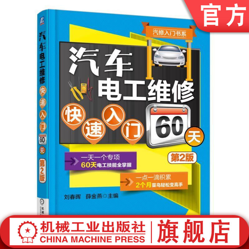 汽车电工维修快速入门60天 第2版 刘春晖机械工业出版社