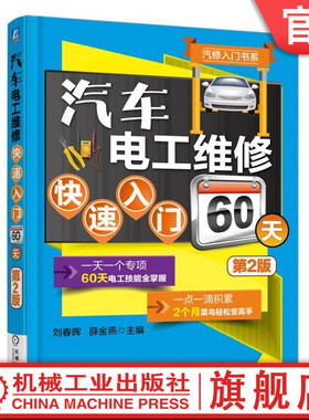 【正版书籍】汽车电工维修快速入门60天 第2版 刘春晖 9787111503460 机械工业出版社
