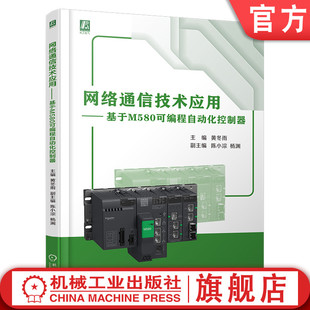 网络通信技术应用 基于M580可编程自动化控制器 黄冬雨 社 官网现货 9787111752790 机械工业出版