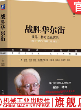 官网正版 战胜华尔街(典藏版） 彼得·林奇 管理麦哲伦基金13年投资自传  战胜华尔街 彼得·林奇选股实录 投资理财 股票证券 投资