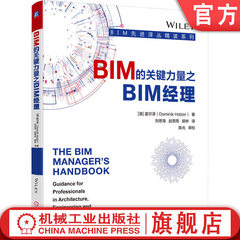 官网正版 BIM的关键力量之BIM经理 霍尔泽 建筑信息建模 施工软件 图样 报告 设计分析 进度模拟 设施管理 成本分析 深度解析