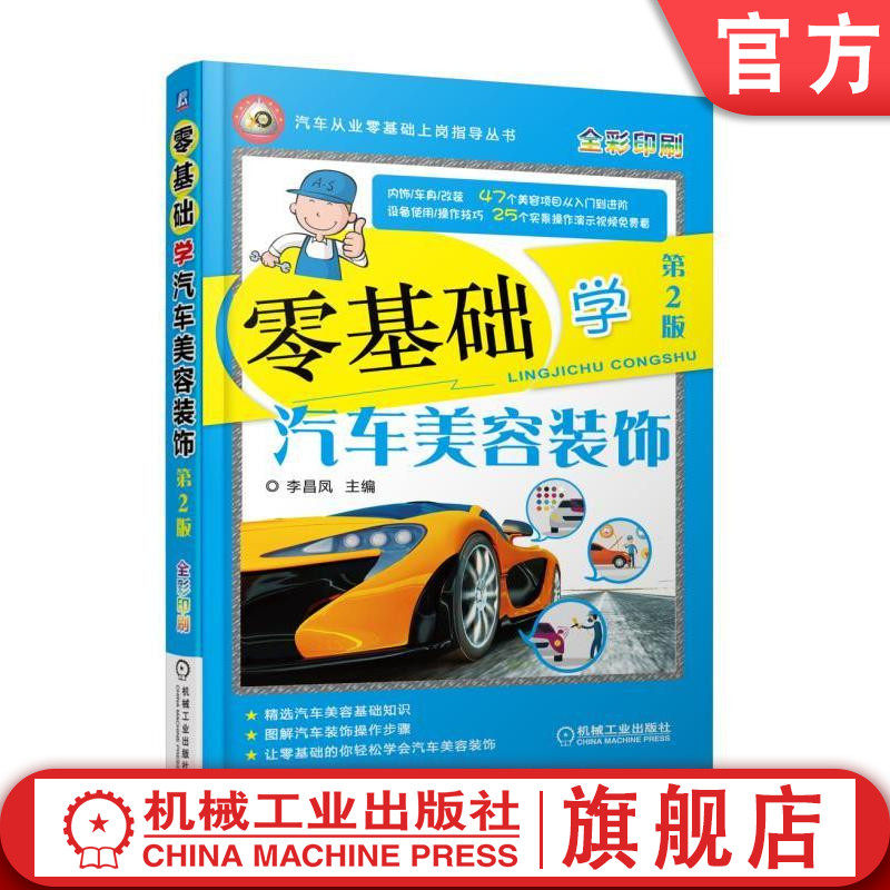 零基础学汽车美容装饰 第2版 主编 李昌凤 汽车从业零基础上岗指导丛书机械工业出版社