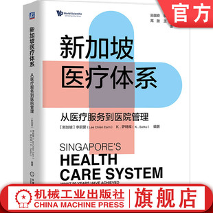官网正版 新加坡医疗体系：从医疗服务到医院管理 李前爱 萨特库 医疗体系 医疗管理 预防保健 医保筹资框架 医疗保健服务可负担性