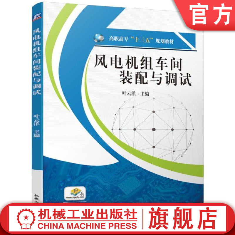 官网正版 风电机组车间装配与调试  叶云洋 高职高专教材 9787111618287 机械工业出版社旗舰店